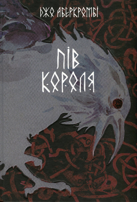 Gutted Sea Book 1 Half Of The King - Потрощене море Книга 1 Пв короля Joe Abercrombie - Джо Аберкромб 9786177914272-1