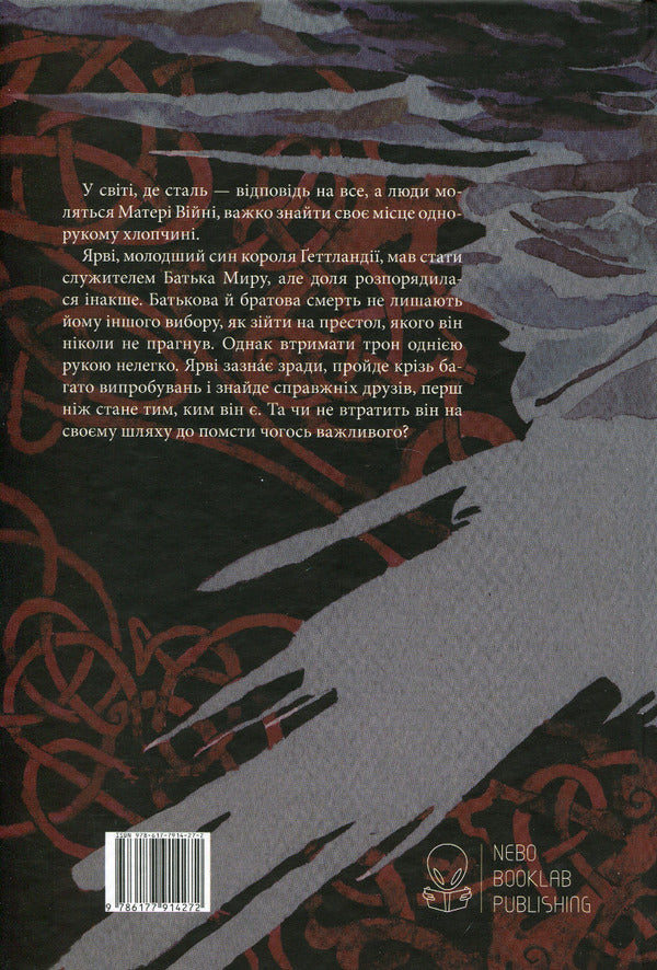 Gutted Sea Book 1 Half Of The King - Потрощене море Книга 1 Пв короля Joe Abercrombie - Джо Аберкромб 9786177914272-2