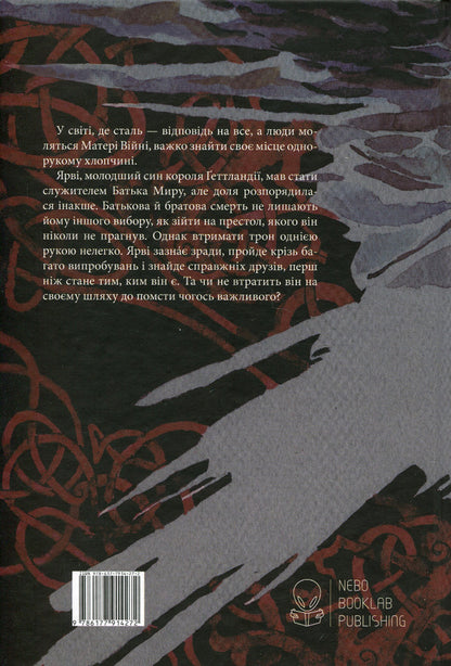 Gutted Sea Book 1 Half Of The King - Потрощене море Книга 1 Пв короля Joe Abercrombie - Джо Аберкромб 9786177914272-2