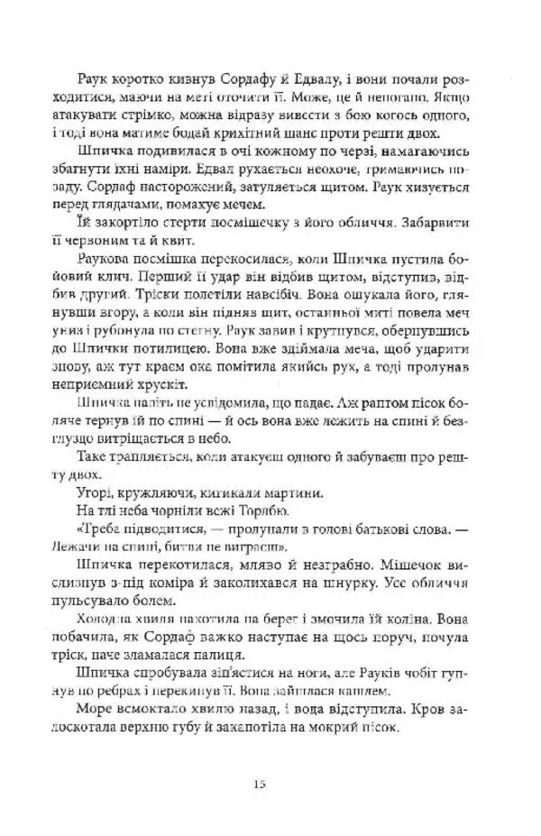 Gutted Sea Book 2 Half Of The World - Потрощене море Книга 2 Пв свту Joe Abercrombie - Джо Аберкромб 9786178383749-6