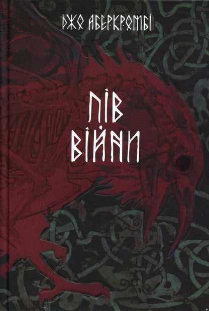 Gutted Sea Book 3 Half Of The War - Потрощене море Книга 3 Пв вйни Joe Abercrombie - Джо Аберкромб 9786178383558-1