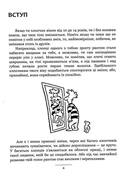 Guys about important things. Everything you wanted to know about growing up, body changes, relationships and more / Хлопцям про важливе. Усе, що ти хотів знати про дорослішання, зміни тіла, стосунки та багато іншого Карен Гравел, Ник Кастро, Хава Кастро 9786110132220-4