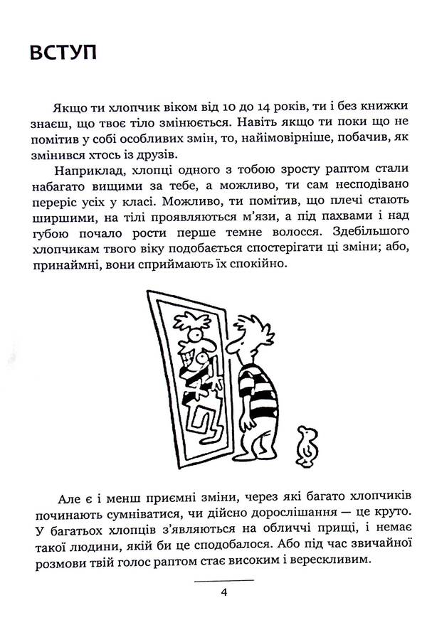 Guys about important things. Everything you wanted to know about growing up, body changes, relationships and more / Хлопцям про важливе. Усе, що ти хотів знати про дорослішання, зміни тіла, стосунки та багато іншого Карен Гравел, Ник Кастро, Хава Кастро 9786110132220-3