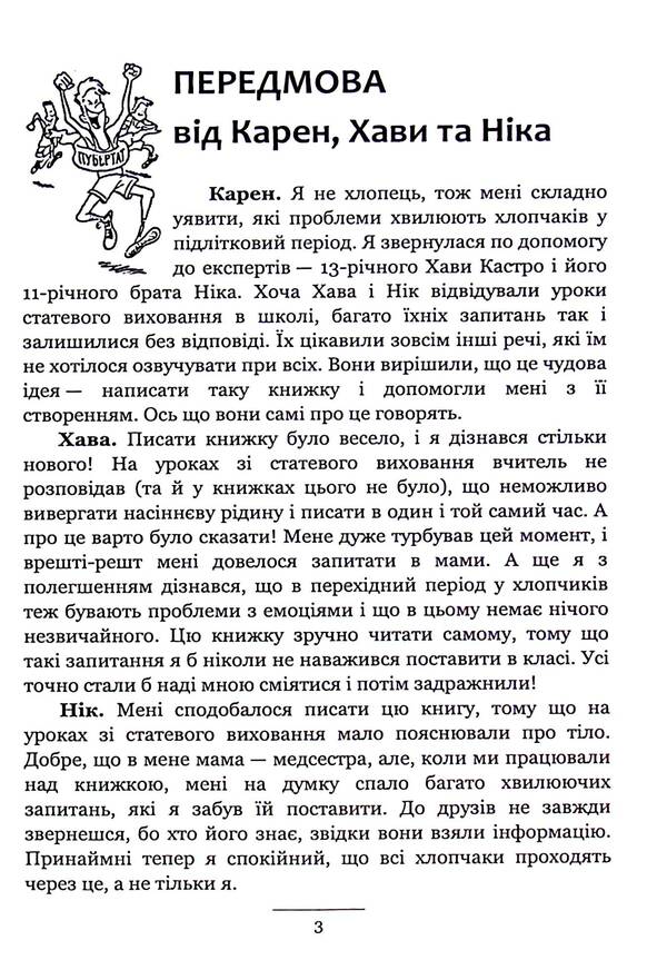 Guys about important things. Everything you wanted to know about growing up, body changes, relationships and more / Хлопцям про важливе. Усе, що ти хотів знати про дорослішання, зміни тіла, стосунки та багато іншого Карен Гравел, Ник Кастро, Хава Кастро 9786110132220-3