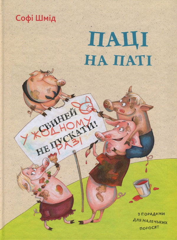 Guys on the floor / Паці на паті Софи Шмид 978-617-690-664-3, 978-617-7151-62-2-1
