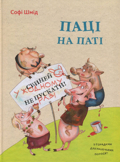 Guys on the floor / Паці на паті Софи Шмид 978-617-690-664-3, 978-617-7151-62-2-1