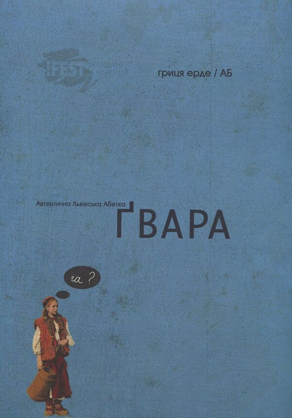 Gwara / Ґвара Антин Борковский, Юрий Назарук 978-617-679-004-4-1