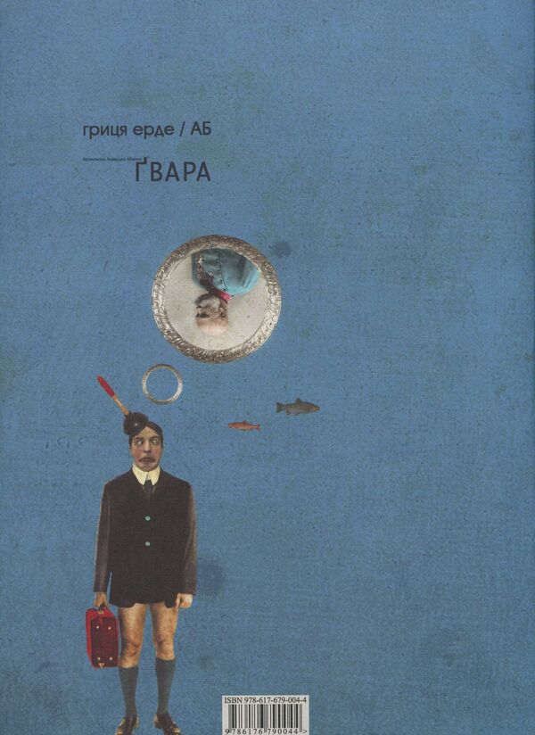 Gwara / Ґвара Антин Борковский, Юрий Назарук 978-617-679-004-4-2