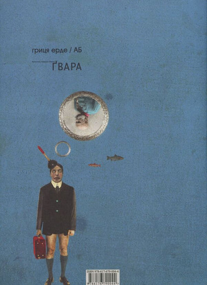 Gwara / Ґвара Антин Борковский, Юрий Назарук 978-617-679-004-4-2