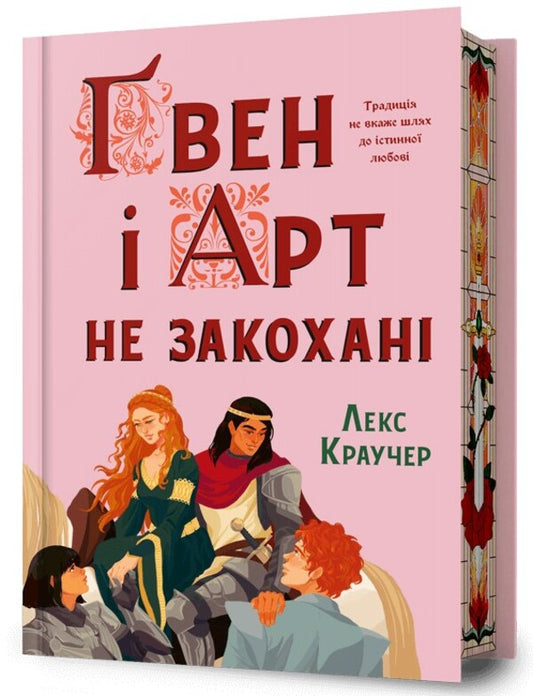 Gwen And Art Are Not In Love - вен Арт не закохан Lex Croucher - Лекс Краучер 9786175294321-1