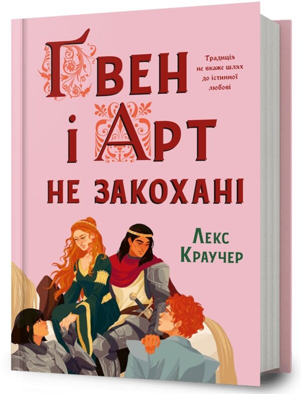 Gwen and Art are not in love / Ґвен і Арт не закохані Лекс Краучер 978-617-529-431-4-1