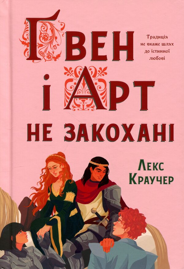 Gwen and Art are not in love / Ґвен і Арт не закохані Лекс Краучер 978-617-529-431-4-2