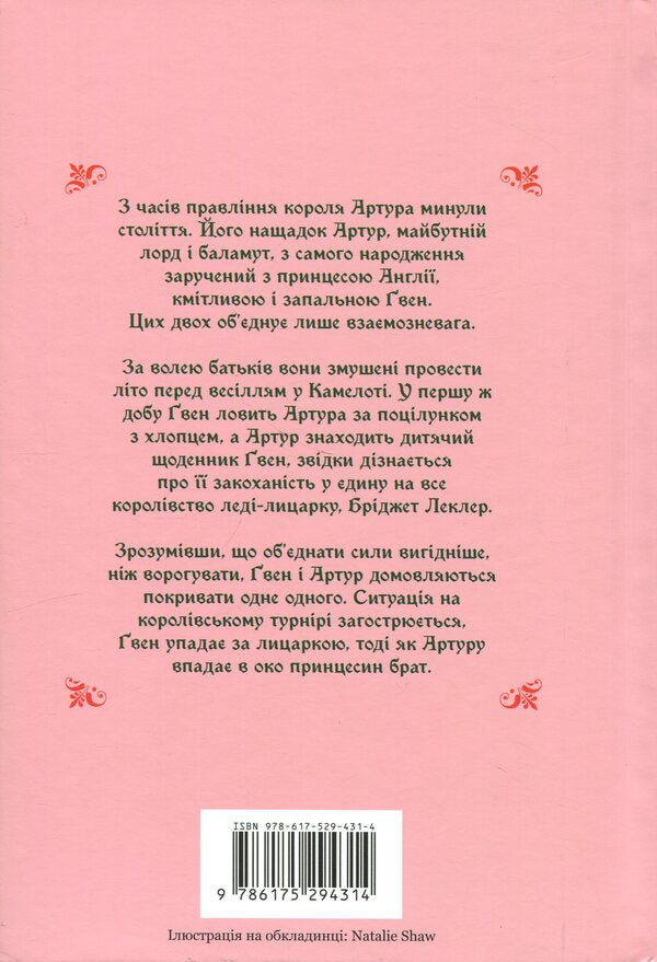 Gwen and Art are not in love / Ґвен і Арт не закохані Лекс Краучер 978-617-529-431-4-3