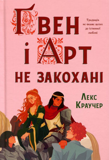 Gwen and Art are not in love / Ґвен і Арт не закохані Лекс Краучер 978-617-529-432-1-2