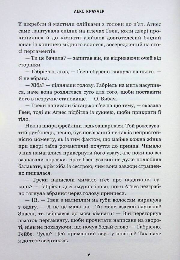 Gwen and Art are not in love / Ґвен і Арт не закохані Лекс Краучер 978-617-529-432-1-6