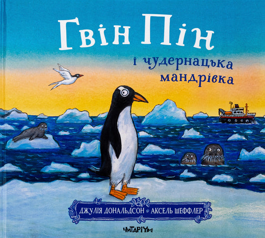 Gwyn Ping And A Wondrous Journey / Гвін Пін і чудернацька мандрівка Julia Donaldson / Джулія Дональдсон 9786178093563-1