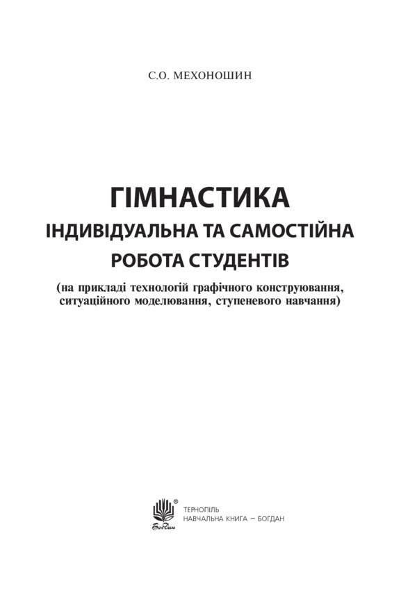 Gymnastics. Individual and independent work of students / Гімнастика. Індивідуальна та самостійна робота студентів Сергей Мехоношин 978-966-10-3230-8-2