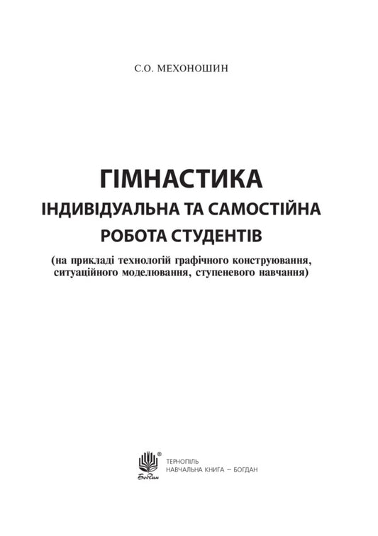 Gymnastics. Individual and independent work of students / Гімнастика. Індивідуальна та самостійна робота студентів Сергей Мехоношин 978-966-10-3230-8-2