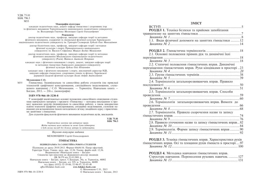 Gymnastics. Individual and independent work of students / Гімнастика. Індивідуальна та самостійна робота студентів Сергей Мехоношин 978-966-10-3230-8-3