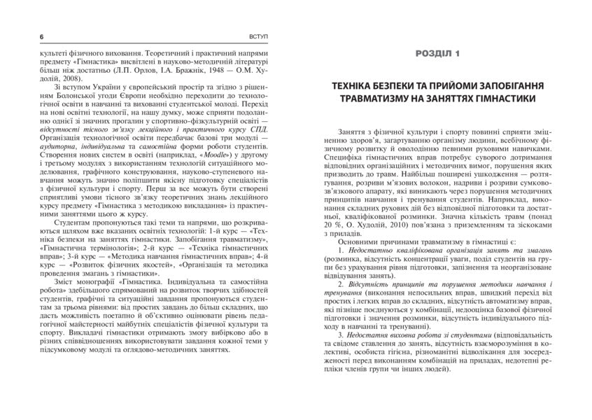 Gymnastics. Individual and independent work of students / Гімнастика. Індивідуальна та самостійна робота студентів Сергей Мехоношин 978-966-10-3230-8-5