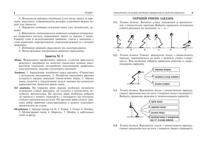 Gymnastics. Individual and independent work of students / Гімнастика. Індивідуальна та самостійна робота студентів Сергей Мехоношин 978-966-10-3230-8-6