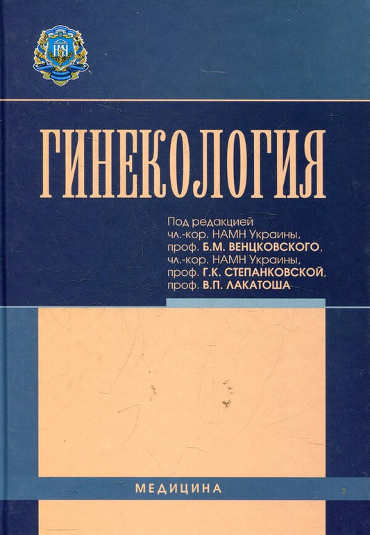 Gynecology / Гинекология Наталья Бондаренко 978-617-505-156-6-1