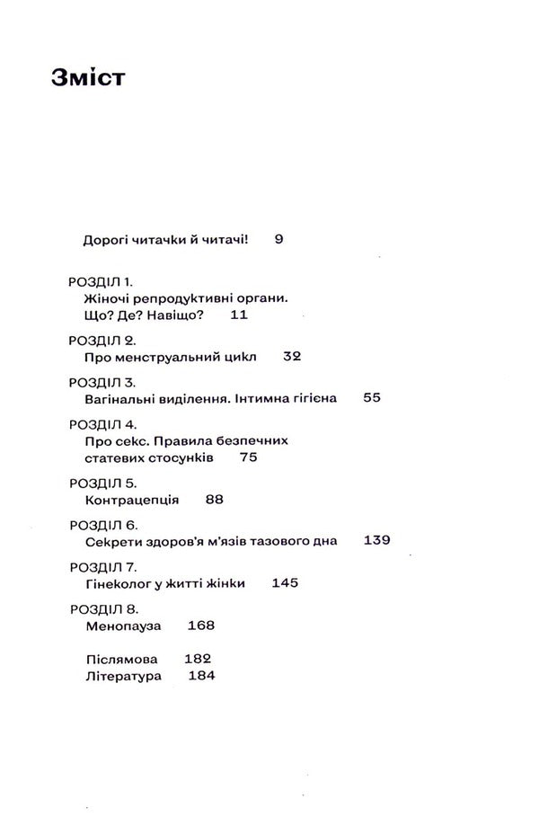 Gynecology without fear. Everything you need to know about intimate health / Гінекологія без страху. Все, що варто знати про інтимне здоров’я Оксана Негрич 978-617-8257-67-5-3