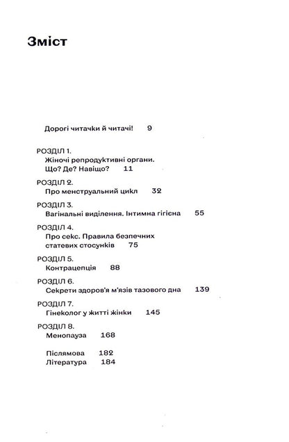 Gynecology without fear. Everything you need to know about intimate health / Гінекологія без страху. Все, що варто знати про інтимне здоров’я Оксана Негрич 978-617-8257-67-5-3