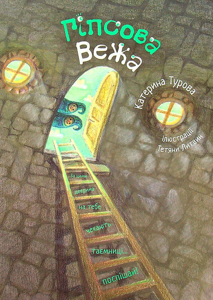 Gypsum tower / Гіпсова вежа Катерина Турова 9789662792010-1