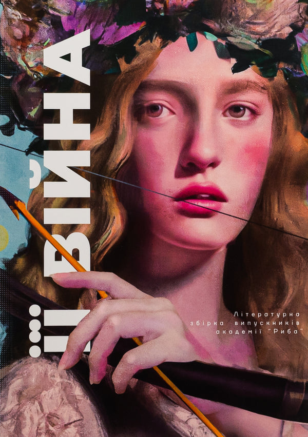 HER war / ЇЇ війна  9789669866448-1