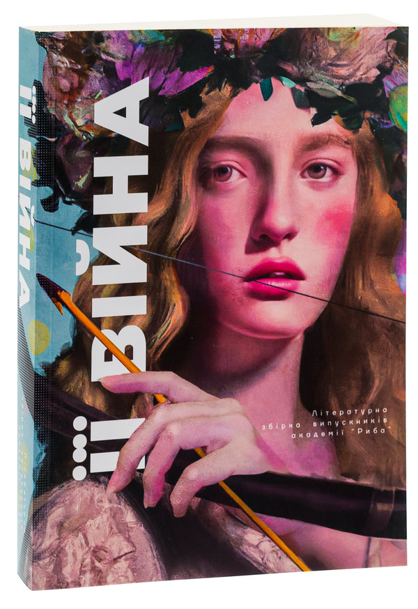 HER war / ЇЇ війна  9789669866448-3