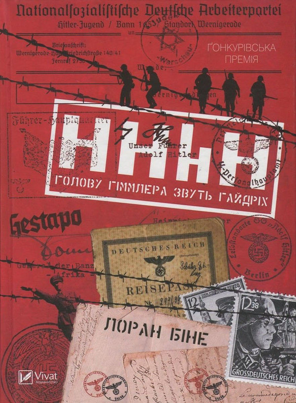 HHH.Himmler's head is called Heydrich / HHhH. Голову Гіммлера звуть Гайдріх Лоран Бине 978-966-942-115-9, 978-2-246-76001-6-1