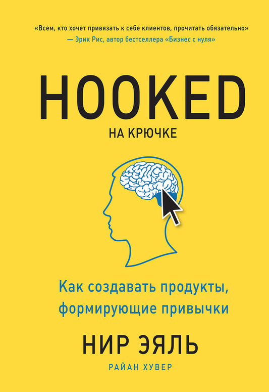 HOOKED. On The Hook. How To Create Products That Form Habits / Hooked. На крючке. Как создавать продукты, формирующие привычки Nir Ayal, Ryan Huver / Нир Эяль, Райан Хувер Does not apply-1