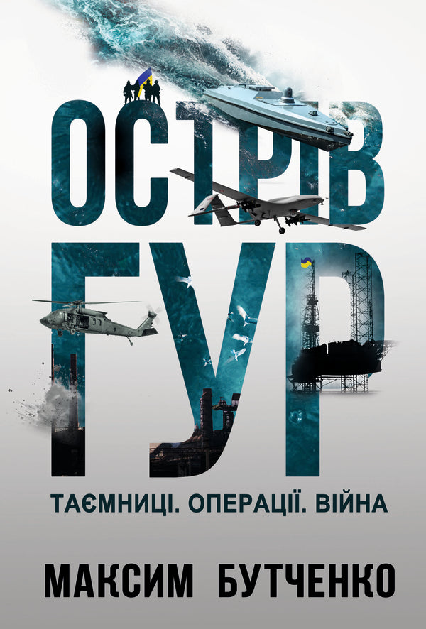 HUR Island. Mysteries Operations. War / Острів ГУР. Таємниці. Операції. Війна Maxim Butchenko / Максим Бутченко 9786178225483-1