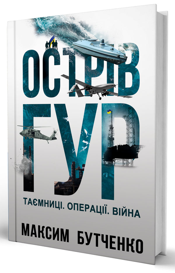 HUR Island. Mysteries Operations. War / Острів ГУР. Таємниці. Операції. Війна Maxim Butchenko / Максим Бутченко 9786178225483-2