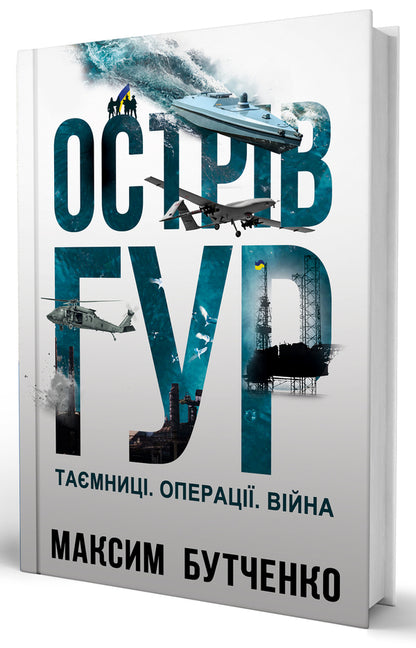 HUR Island. Mysteries Operations. War / Острів ГУР. Таємниці. Операції. Війна Maxim Butchenko / Максим Бутченко 9786178225483-2