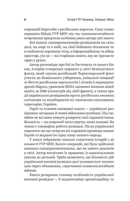 HUR Island. Mysteries Operations. War / Острів ГУР. Таємниці. Операції. Війна Maxim Butchenko / Максим Бутченко 9786178225483-6