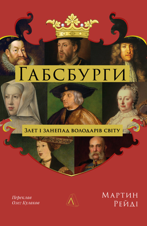 Habsburg. The Rise And Decline Of The World's Rulers / Габсбурги. Злет і занепад володарів світу Martin Raida / Мартін Рейді 9786178401245-1