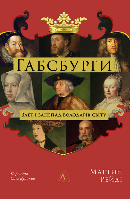 Habsburg. The Rise And Decline Of The World's Rulers / Габсбурги. Злет і занепад володарів світу Martin Raida / Мартін Рейді 9786178401245-1