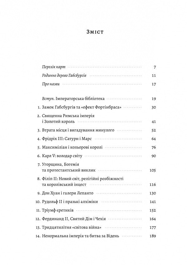 Habsburg. The Rise And Decline Of The World's Rulers / Габсбурги. Злет і занепад володарів світу Martin Raida / Мартін Рейді 9786178401245-2