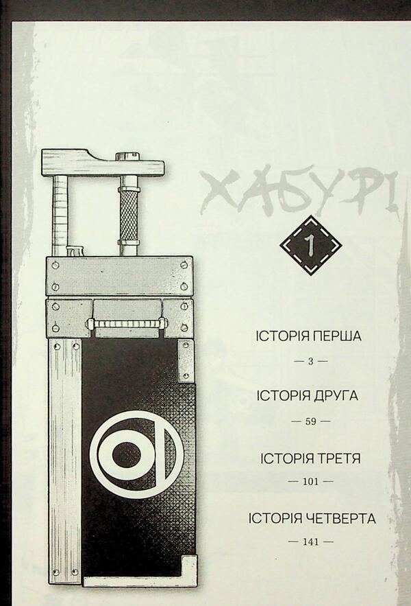Haburi. Volume 1 / Хабурі. Том 1 Тихиро Ватанабэ 9786170996282-5