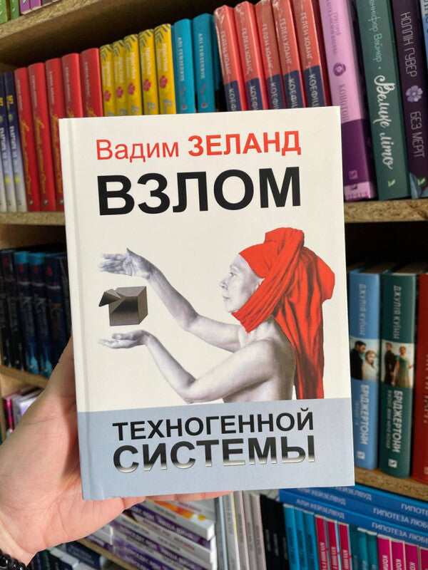 Hacking A Technogenic System - Взлом техногенной системы Zeland Vadim - Зеланд Вадим Does not apply-2
