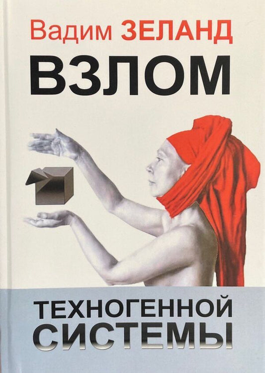 Hacking A Technogenic System Paperback - Взлом техногенной системы Мягкая обложка Zeland Vadim - Зеланд Вадим Does not apply-1