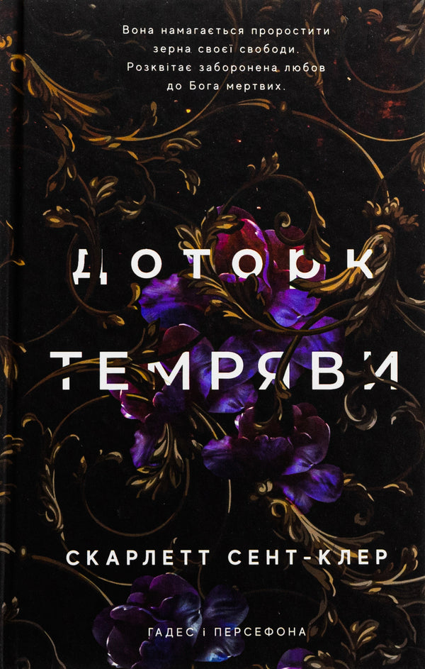 Hades And Persephone. Book 1. Touch Of Darkness / Гадес і Персефона. Книга 1. Доторк темряви Scarlett St. Clair / Скарлетт Сен-Клер 9786175482032-1