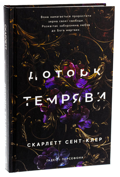 Hades And Persephone. Book 1. Touch Of Darkness / Гадес і Персефона. Книга 1. Доторк темряви Scarlett St. Clair / Скарлетт Сен-Клер 9786175482032-3