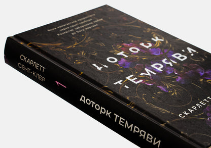 Hades And Persephone. Book 1. Touch Of Darkness / Гадес і Персефона. Книга 1. Доторк темряви Scarlett St. Clair / Скарлетт Сен-Клер 9786175482032-4