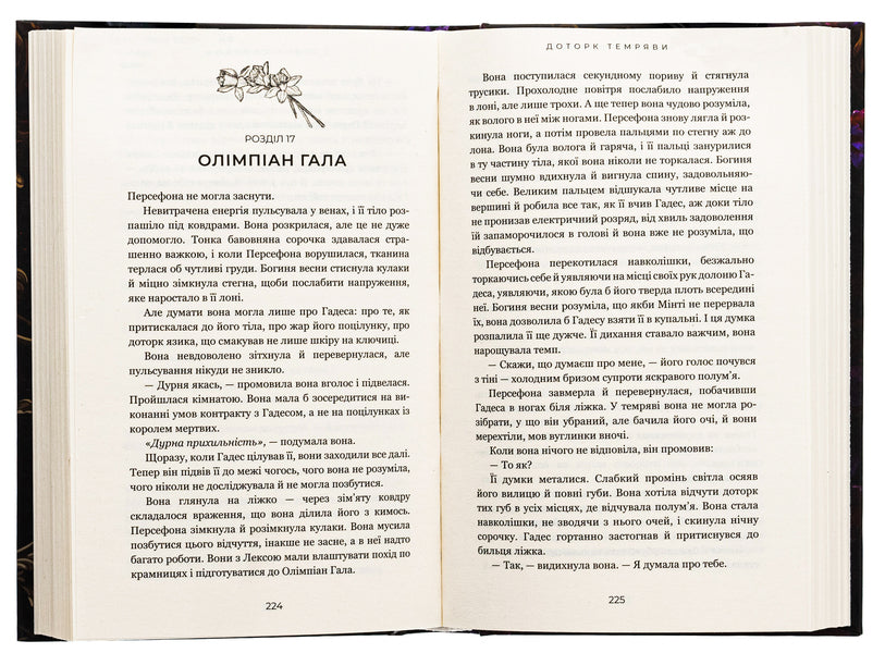 Hades And Persephone. Book 1. Touch Of Darkness / Гадес і Персефона. Книга 1. Доторк темряви Scarlett St. Clair / Скарлетт Сен-Клер 9786175482032-5