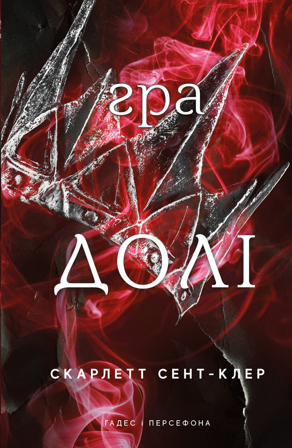 Hades And Persephone. Book 2. The Game Of Fate / Гадес і Персефона. Книга 2. Гра долі Scarlett St. Clair / Скарлетт Сен-Клер 9786175482407-1