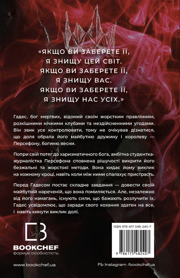 Hades And Persephone. Book 2. The Game Of Fate / Гадес і Персефона. Книга 2. Гра долі Scarlett St. Clair / Скарлетт Сен-Клер 9786175482407-2