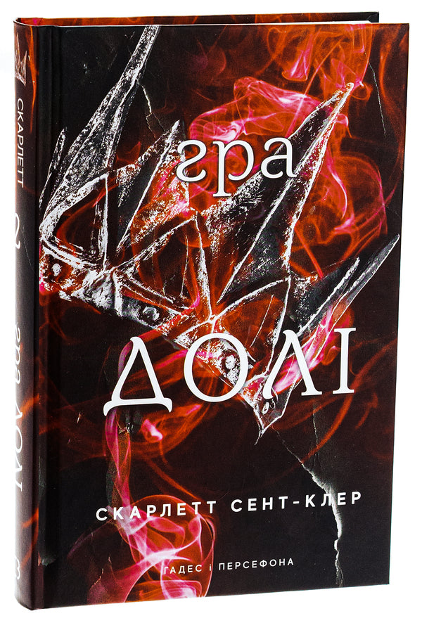 Hades And Persephone. Book 2. The Game Of Fate / Гадес і Персефона. Книга 2. Гра долі Scarlett St. Clair / Скарлетт Сен-Клер 9786175482407-3